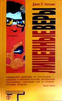 Книга Уильямс Д. Лишённые веры, 11-13086, Баград.рф